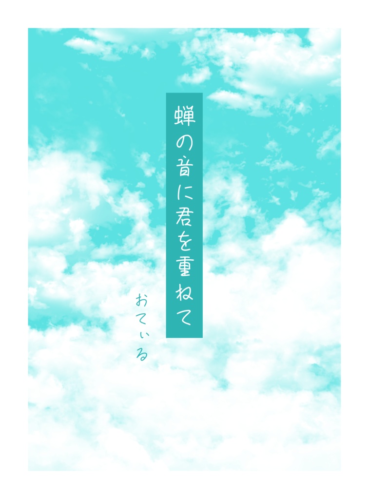 蝉の音に君を重ねて