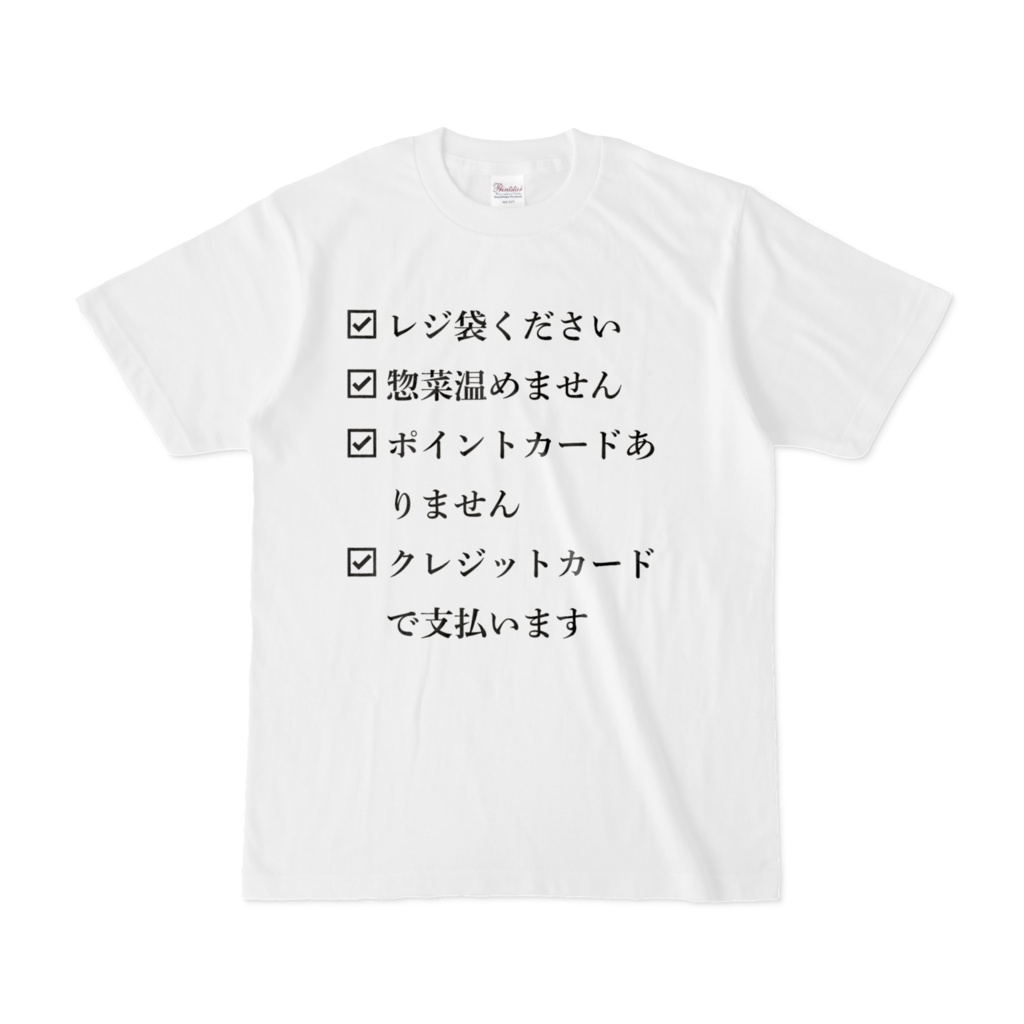 レジ袋くださいTシャツ 前面のみ