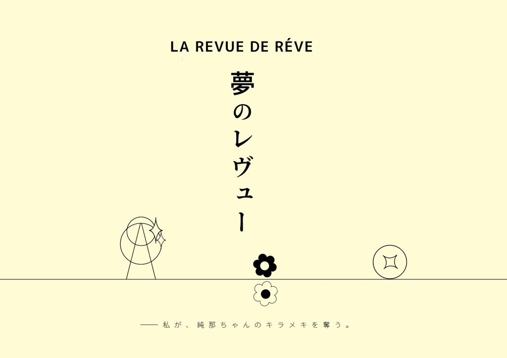 夢のレヴュー
