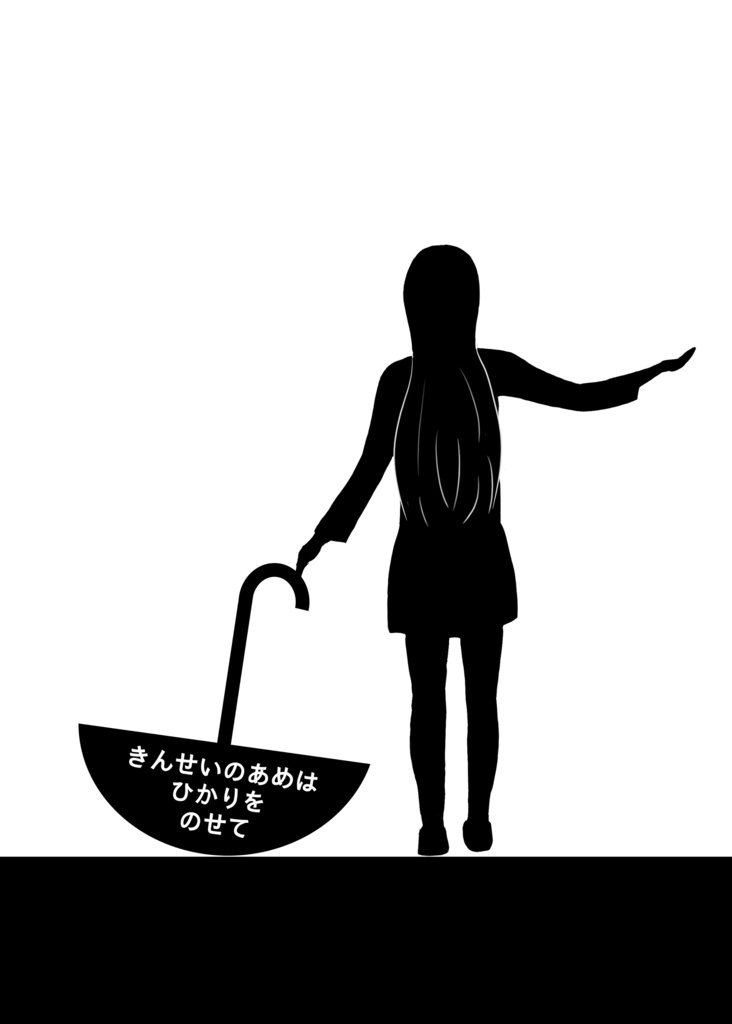 きんせいのあめは ひかりをのせて