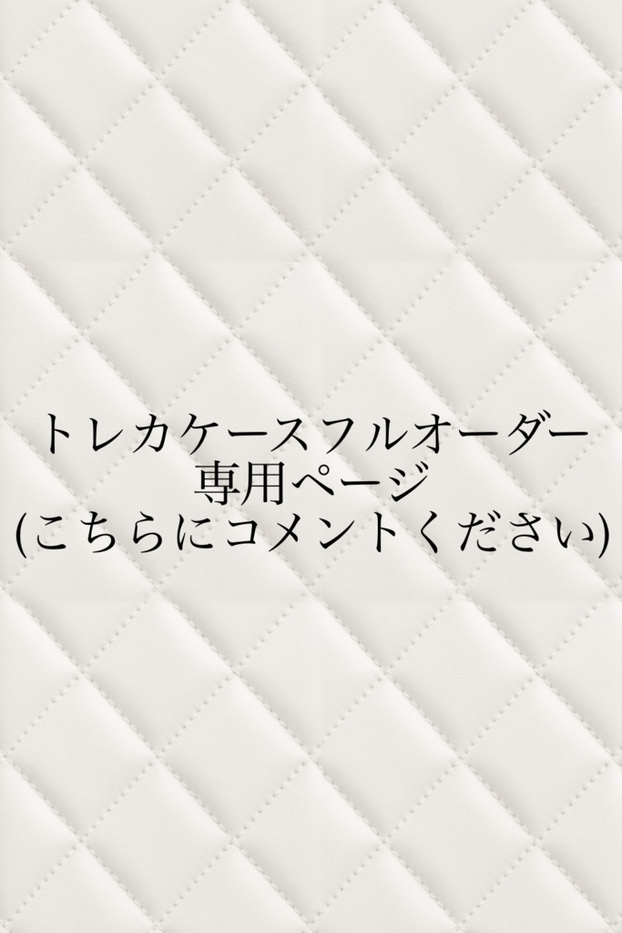 トレカデコケース フルオーダー専用ページ