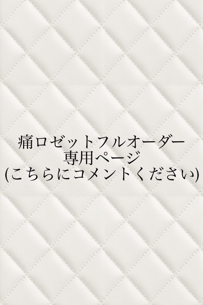 痛ロゼットフルオーダー専用ページ