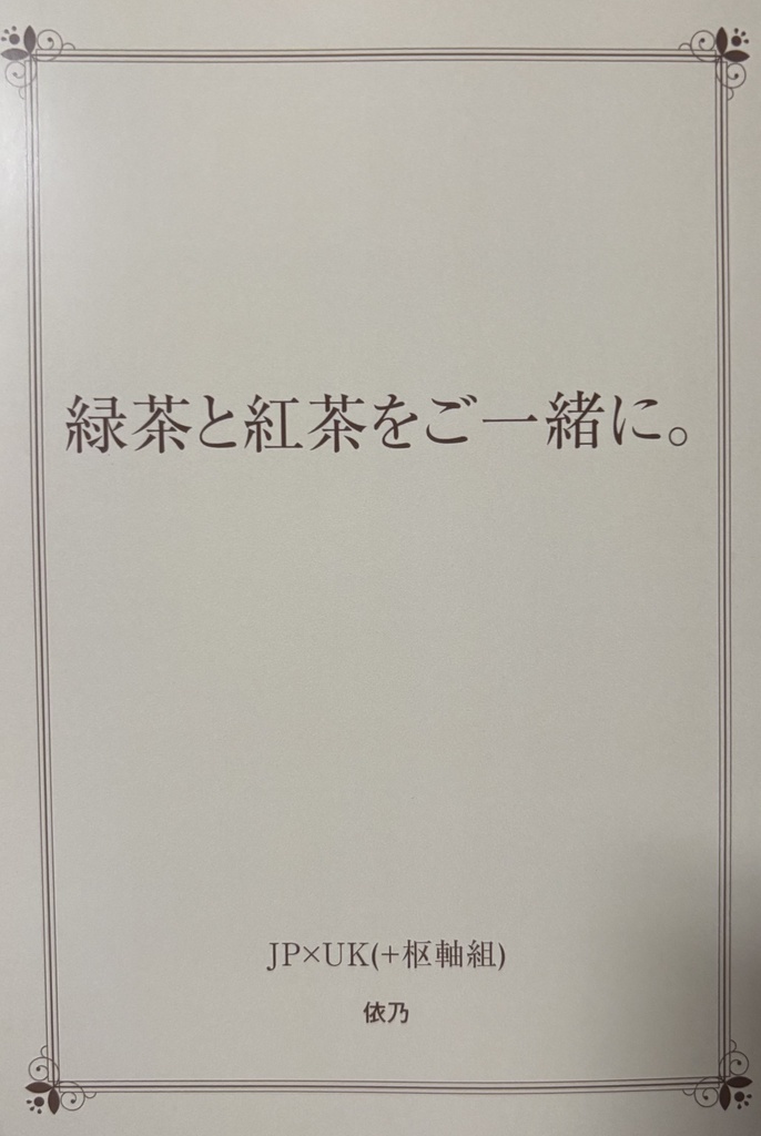 緑茶と紅茶をご一緒に。