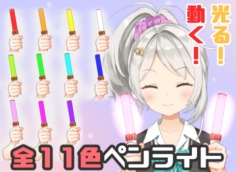 【Live2D】11色◎ペンライト2022【アイテム】