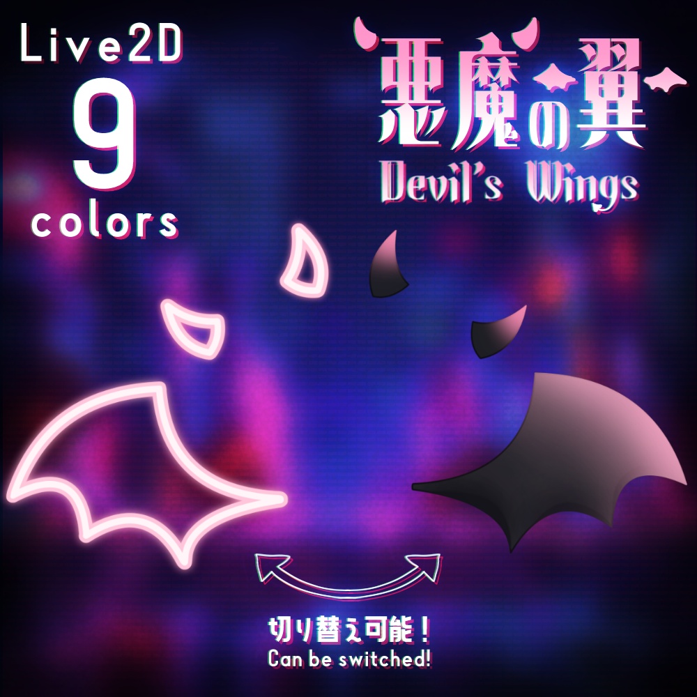 【Live2D】二種切り替え悪魔の羽【アイテム】