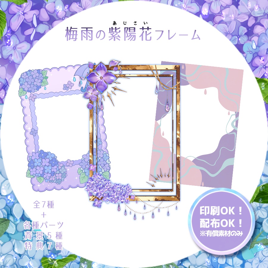 【無料版あり】梅雨の紫陽花フレーム