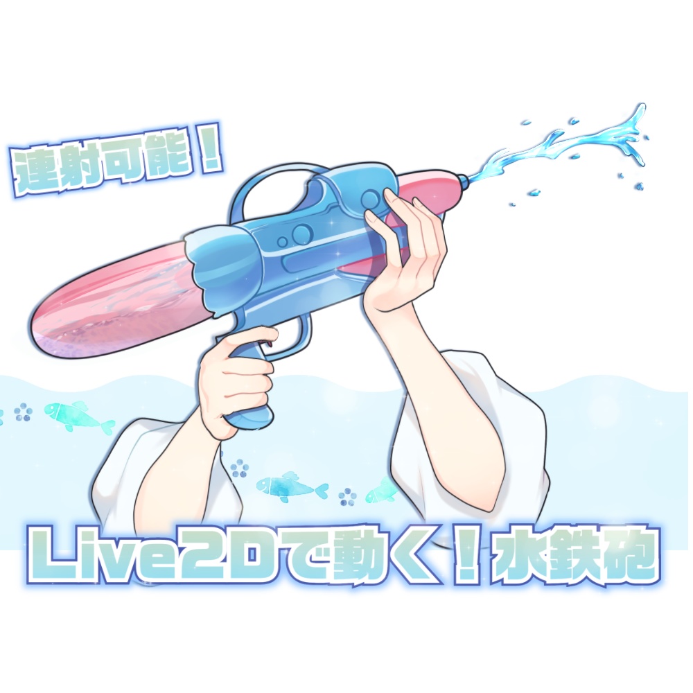 【Live2Dで動く！】撃てる水鉄砲【アイテム】