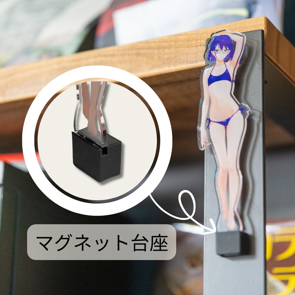 冷蔵庫にアクスタが飾れる！【マグぴたくん】アクスタ用マグネット台座！
