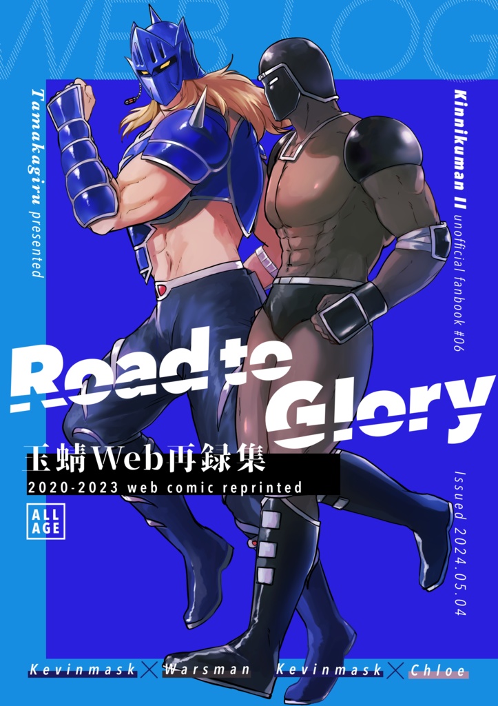 玉蜻web再録集Road to Glory