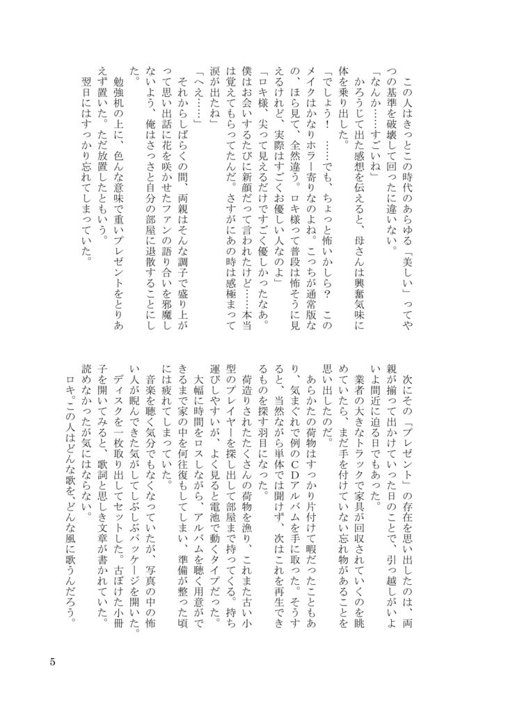 知らない人と、知らない歌を【2/9ロキマネオンリー新刊】