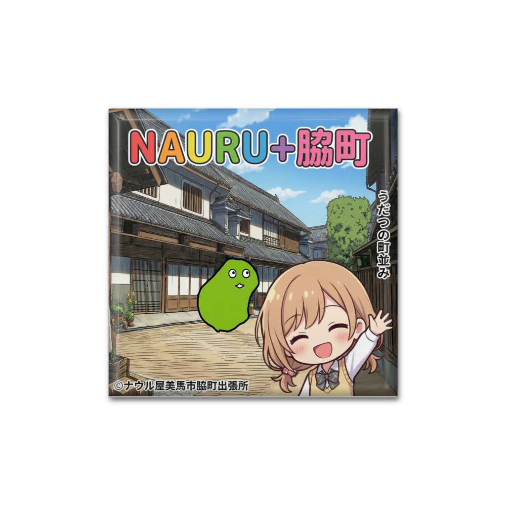ナウル+脇町コラボバッジ（正方形）