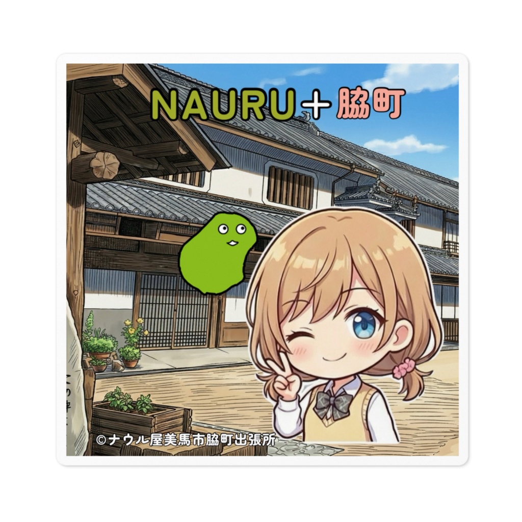 ナウル+脇町コラボステッカー 2