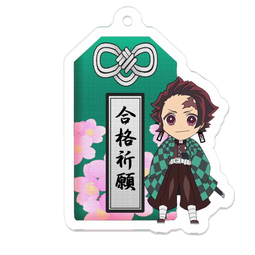 <合格祈願>お守り型 アクリルキーホルダー ■竈門炭治郎■