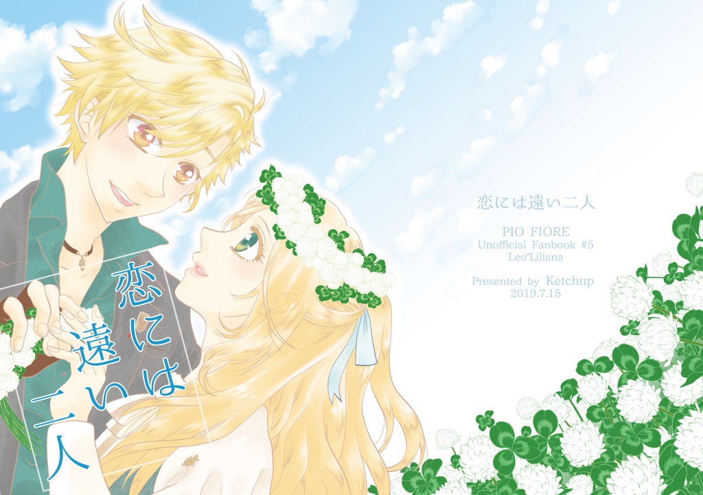 恋には遠い二人