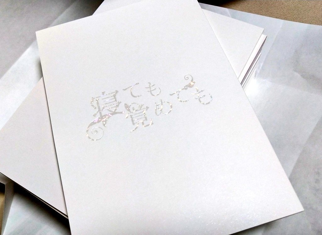 寝ても覚めても