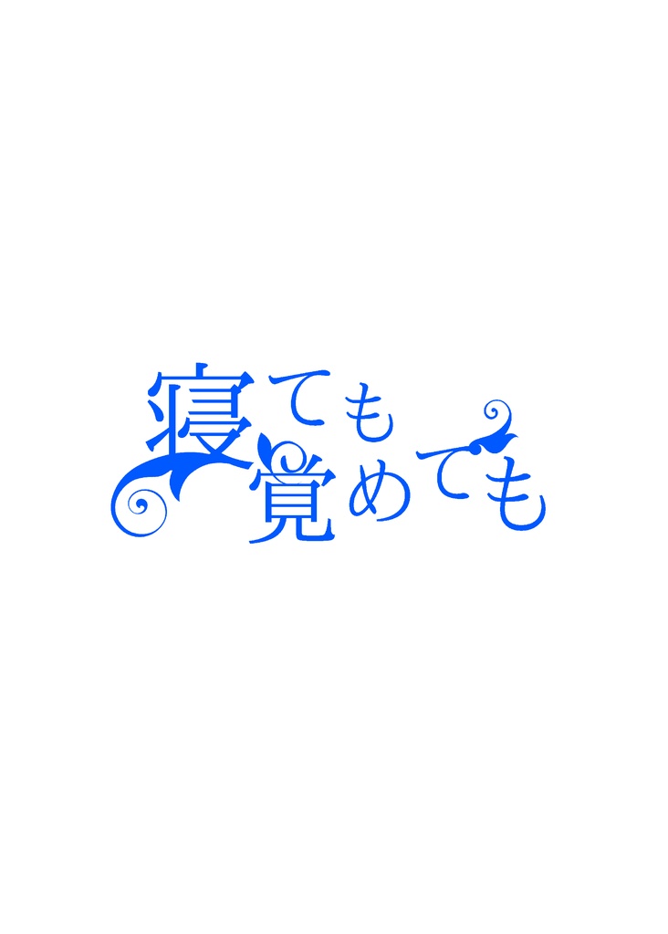 寝ても覚めても