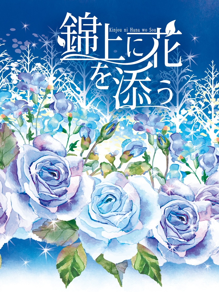 錦上に花を添う