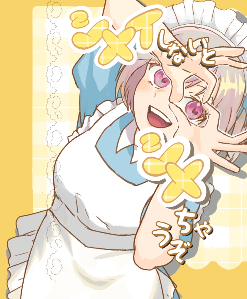 シメイしないとシメちゃうぞ