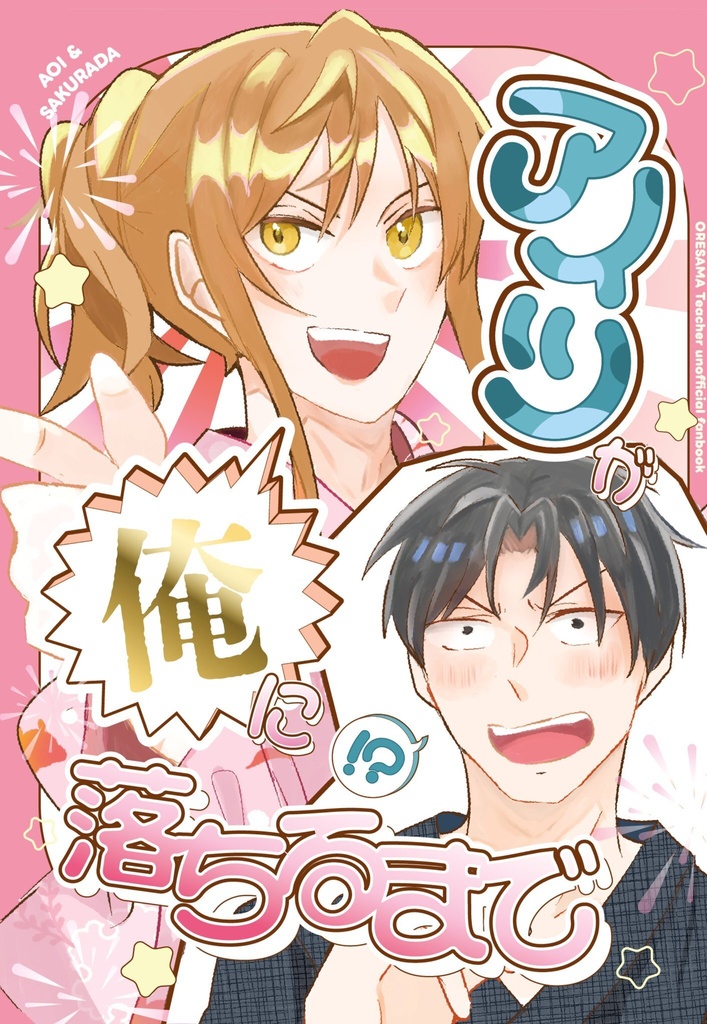 アイツが俺に落ちるまで