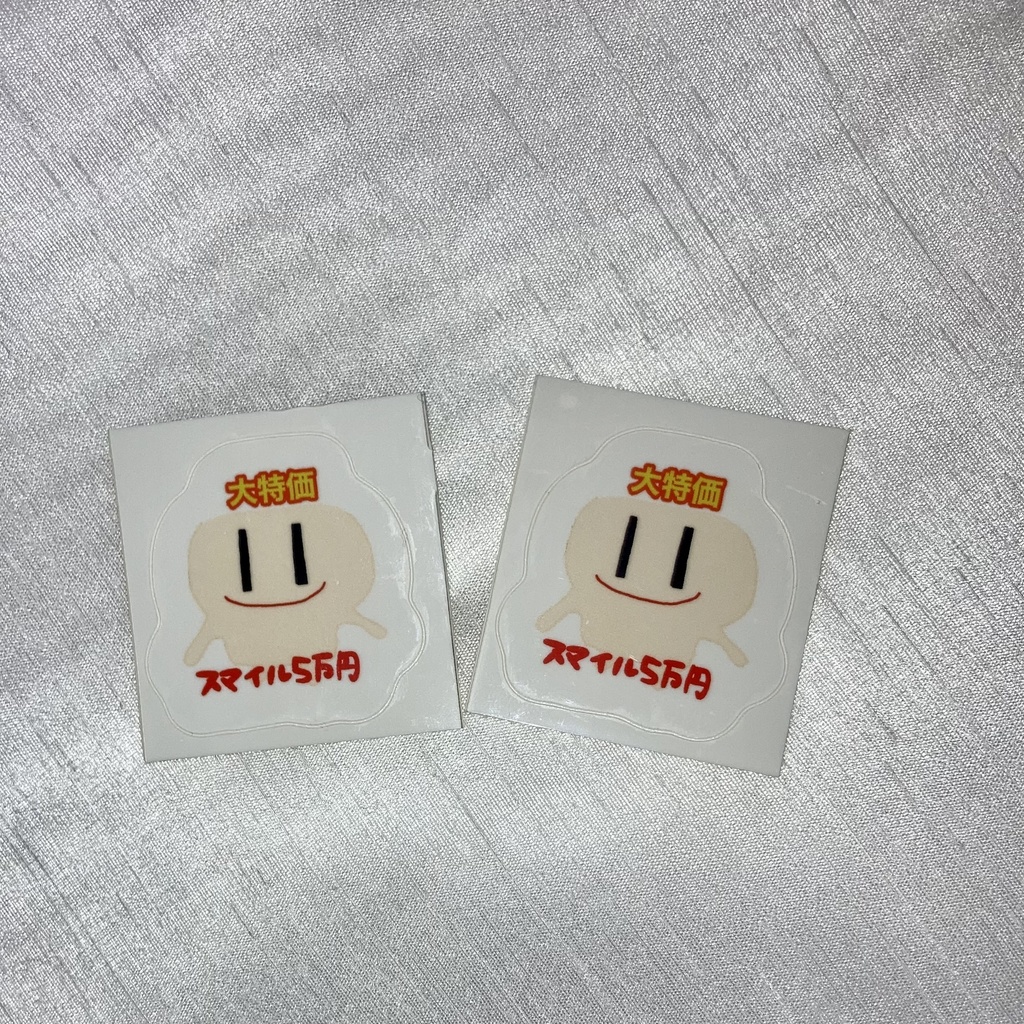 にっこりすまいる大特価しーる