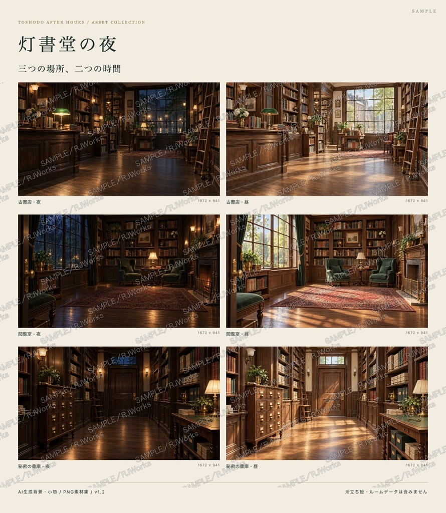 灯書堂の夜|古書店・図書室 TRPG・配信素材セット【背景6枚/小物12点/見取り図3枚】