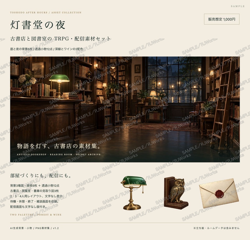 灯書堂の夜｜古書店・図書室 TRPG・配信素材セット【背景6枚／小物12点／見取り図3枚】