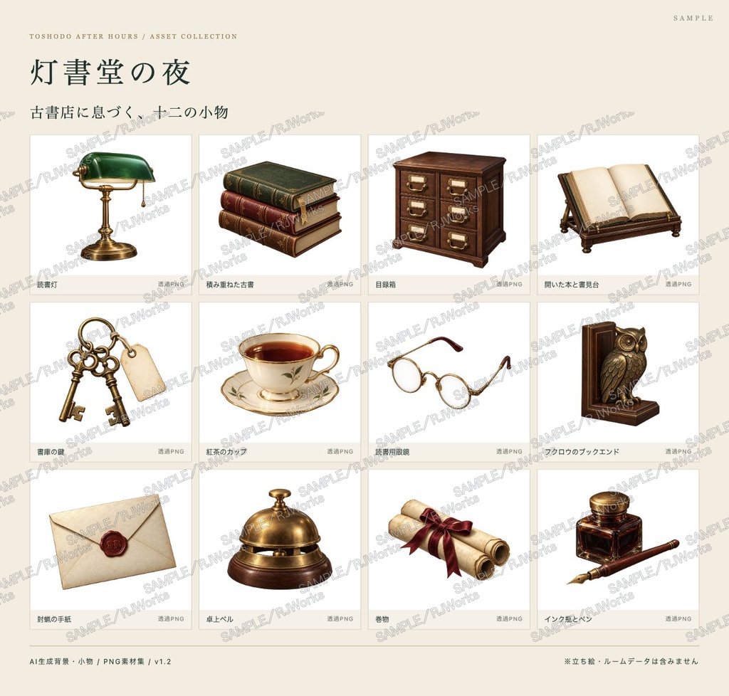 灯書堂の夜|古書店・図書室 TRPG・配信素材セット【背景6枚/小物12点/見取り図3枚】