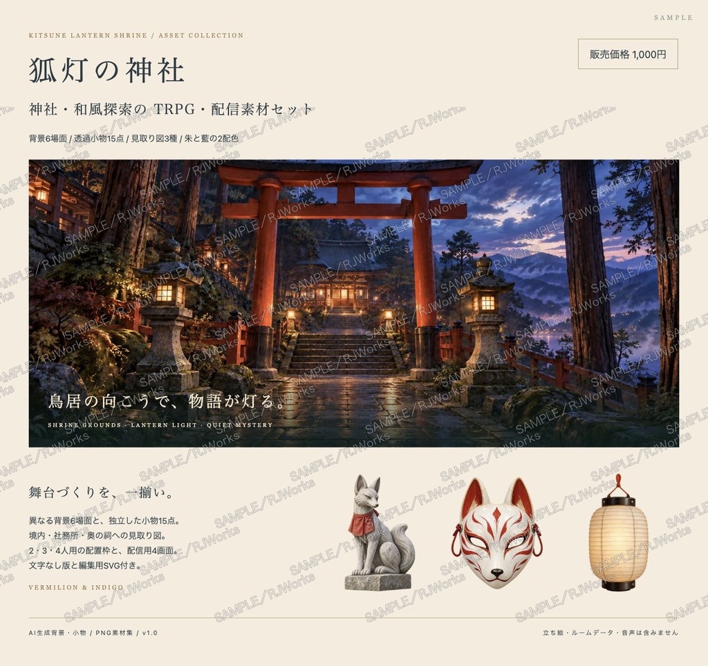 狐灯の神社｜神社・和風探索 TRPG／配信素材セット【PNG・SVG】