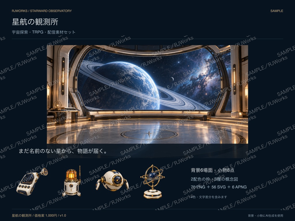 星航の観測所｜宇宙・SF探索 TRPG／配信素材セット【PNG・SVG・APNG】