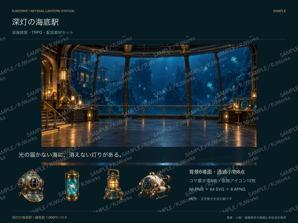深灯の海底駅｜深海探索 TRPG・配信素材セット【PNG・SVG・APNG】