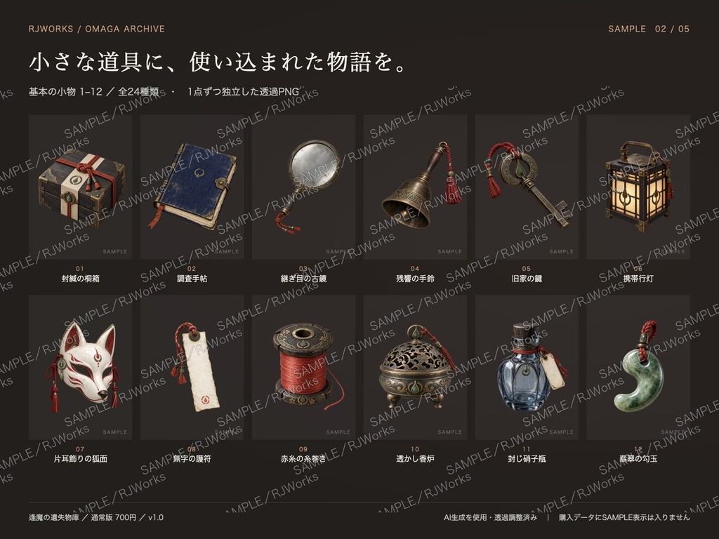 逢魔の遺失物庫|和風・怪異の小物素材24種+状態差分【透過PNG】