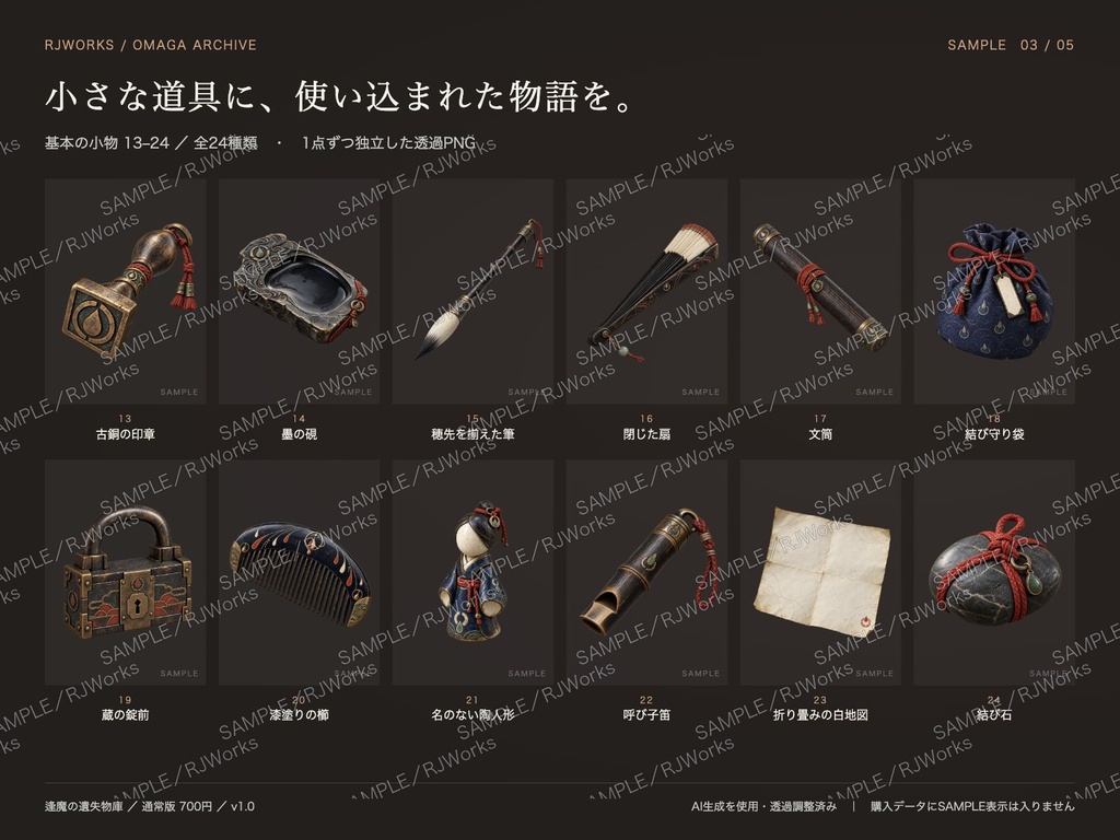 逢魔の遺失物庫|和風・怪異の小物素材24種+状態差分【透過PNG】