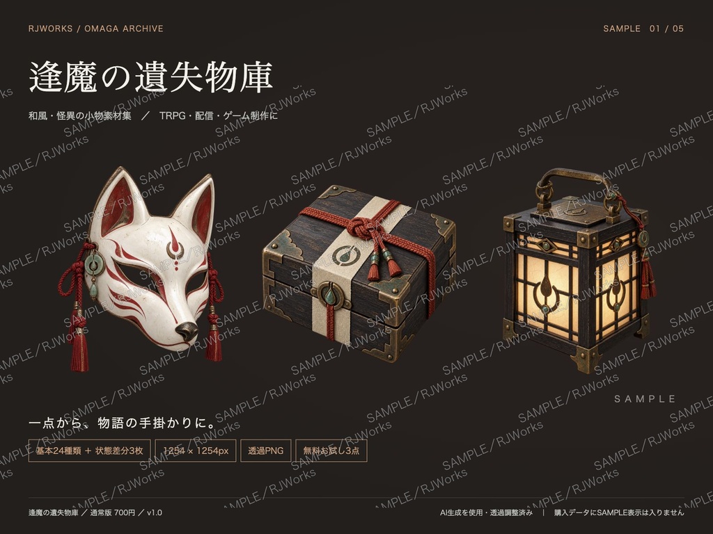 逢魔の遺失物庫|和風・怪異の小物素材24種+状態差分【透過PNG】