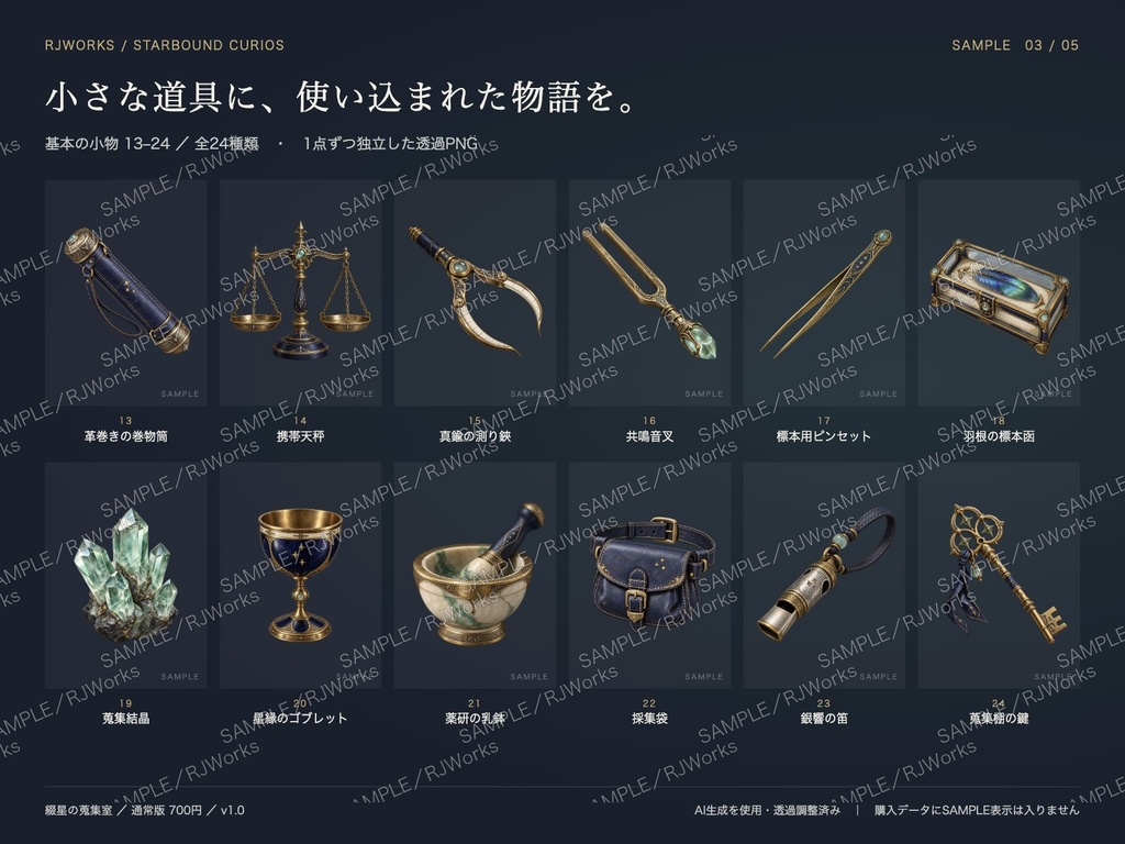 綴星の蒐集室|魔導具・探索道具の小物素材24種+状態差分【透過PNG】