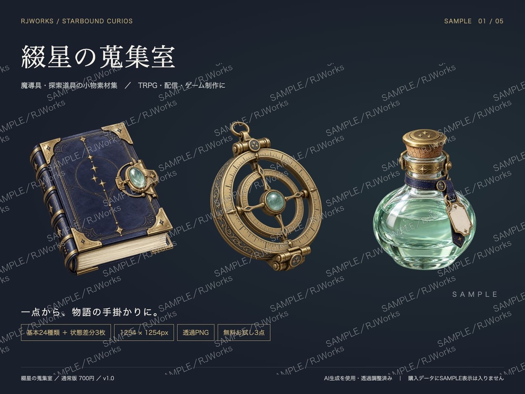綴星の蒐集室｜魔導具・探索道具の小物素材24種＋状態差分【透過PNG】