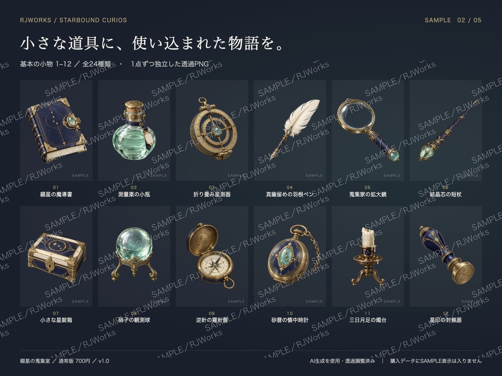 綴星の蒐集室|魔導具・探索道具の小物素材24種+状態差分【透過PNG】