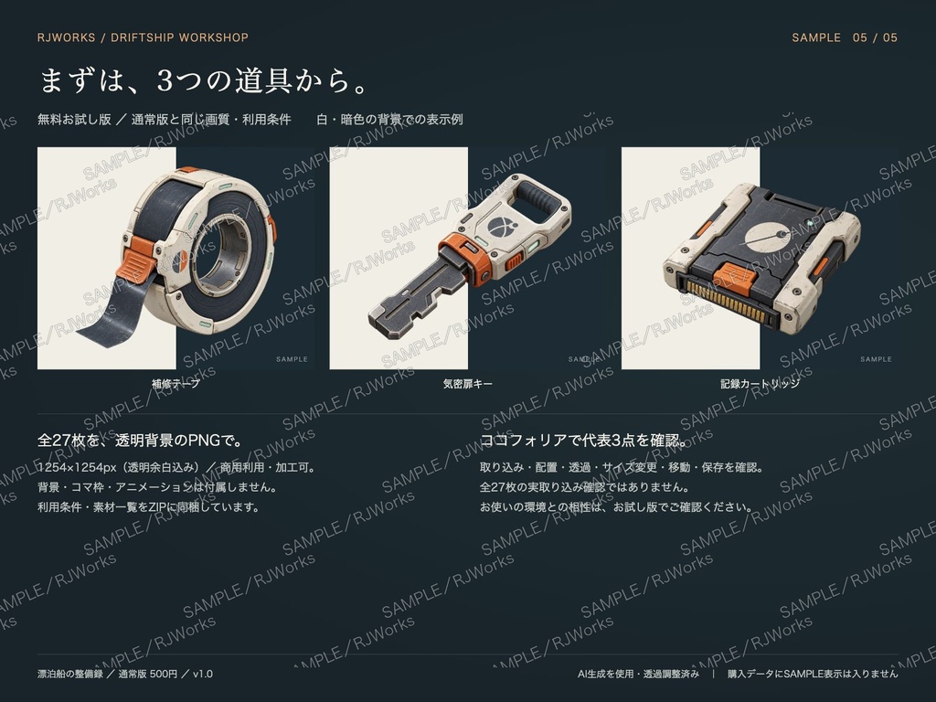 漂泊船の整備録|SF・宇宙の小物素材24種+状態差分【透過PNG】