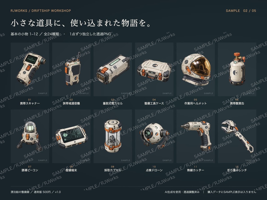 漂泊船の整備録|SF・宇宙の小物素材24種+状態差分【透過PNG】