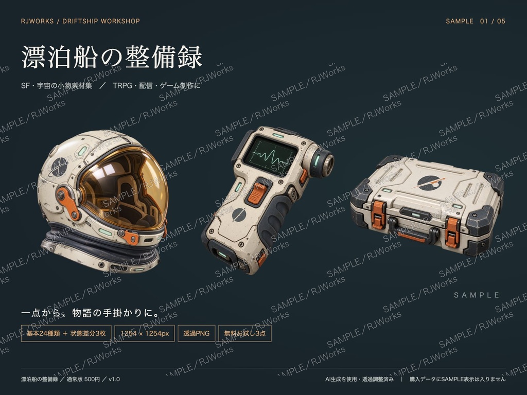 漂泊船の整備録｜SF・宇宙の小物素材24種＋状態差分【透過PNG】