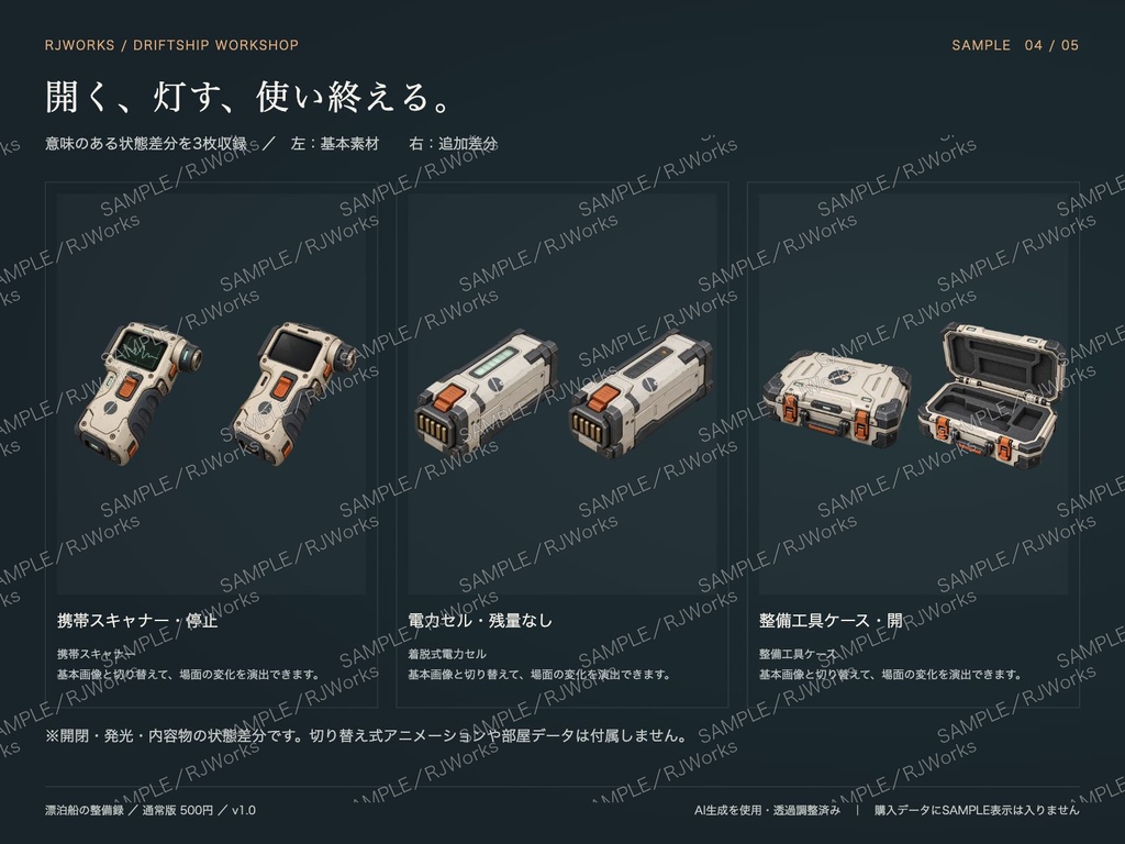 漂泊船の整備録|SF・宇宙の小物素材24種+状態差分【透過PNG】
