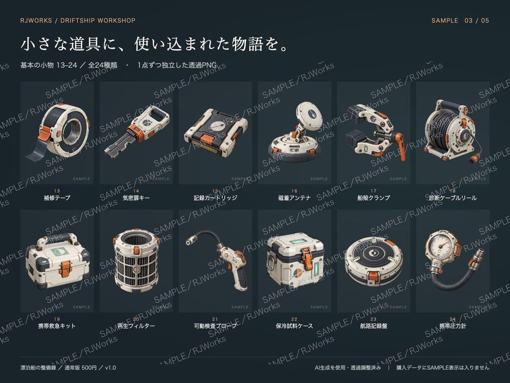 漂泊船の整備録|SF・宇宙の小物素材24種+状態差分【透過PNG】