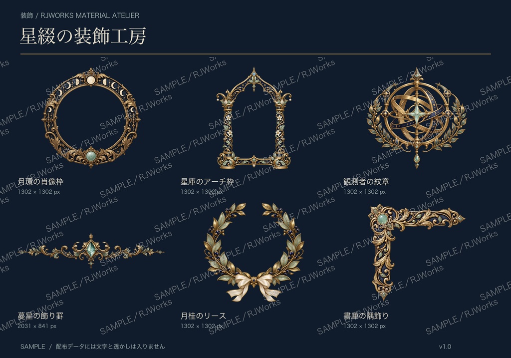 星綴の装飾工房｜アンティーク額縁・紋章など6種類【透過PNG／無料版あり】