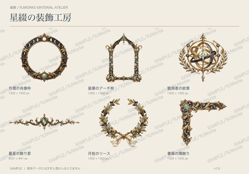 星綴の装飾工房|アンティーク額縁・紋章など6種類【透過PNG/無料版あり】