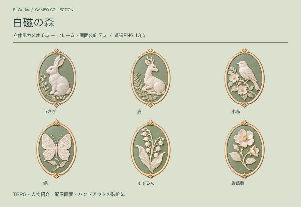 白磁の森｜立体風カメオ＆装飾素材13点【透過PNG】
