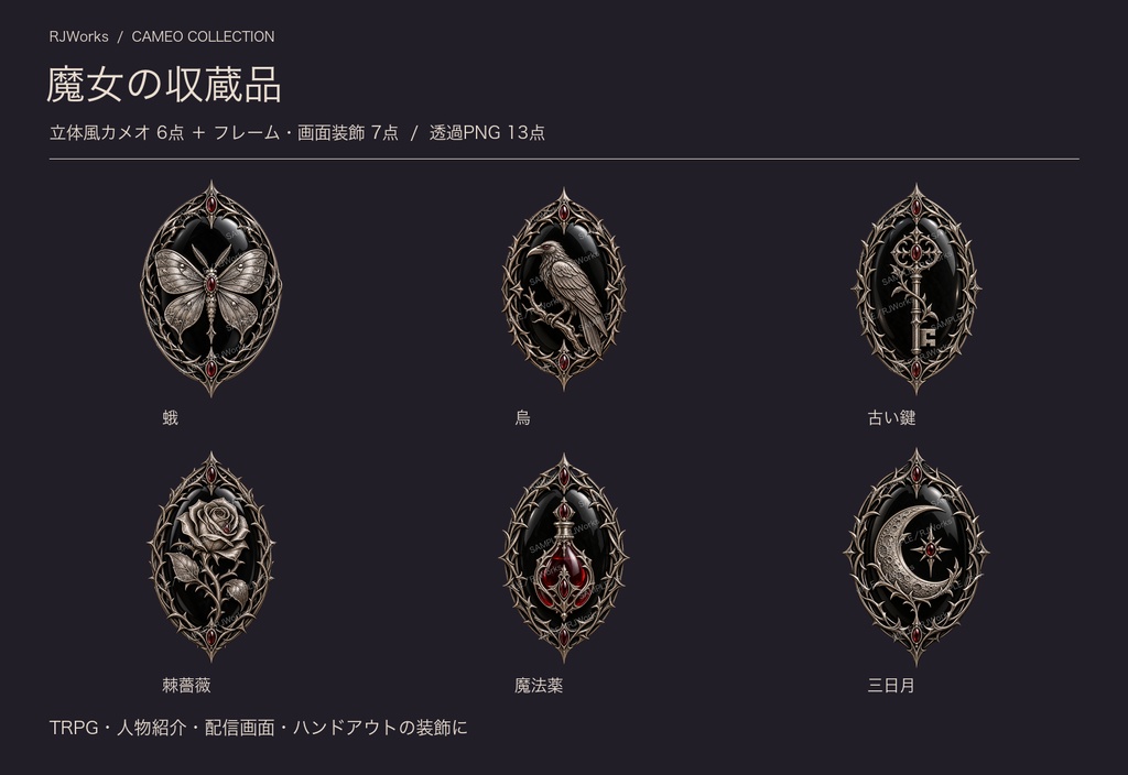 魔女の収蔵品｜立体風カメオ＆装飾素材13点【透過PNG】