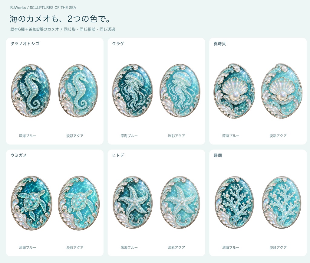 海の彫刻|立体風カメオ&装飾素材19種・2配色/38PNG