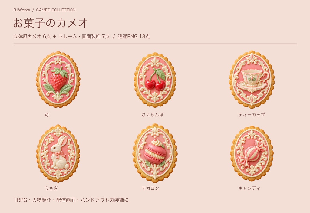 お菓子のカメオ｜立体風カメオ＆装飾素材13点【透過PNG】