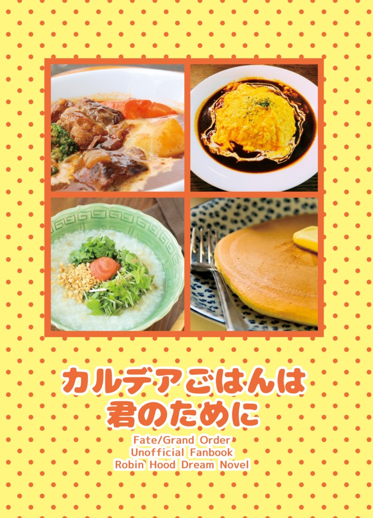 【匿名配送】カルデアごはんは君のために