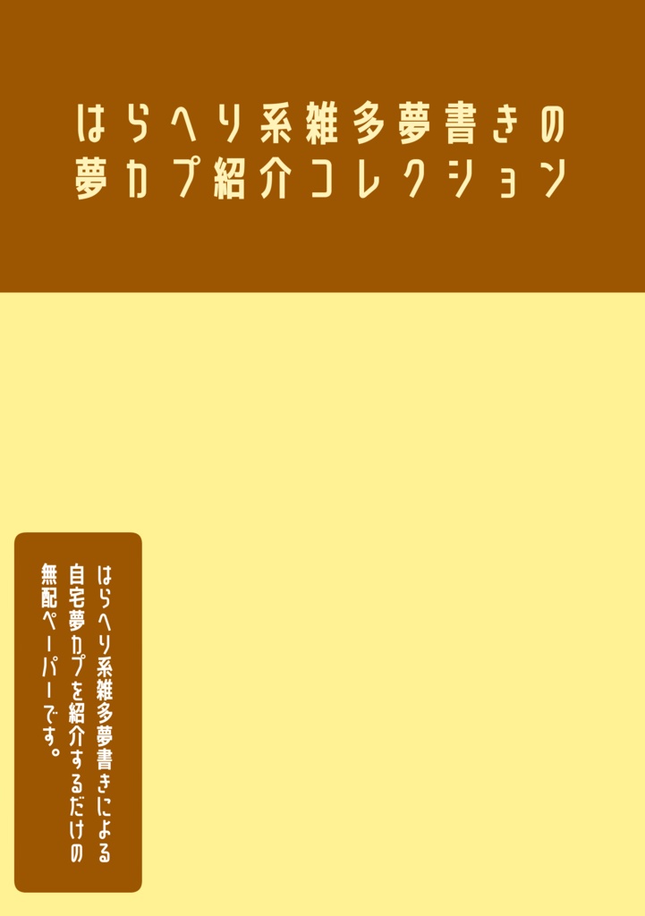 【無配PDF】はらへり系雑多夢書きの夢カプ紹介コレクション