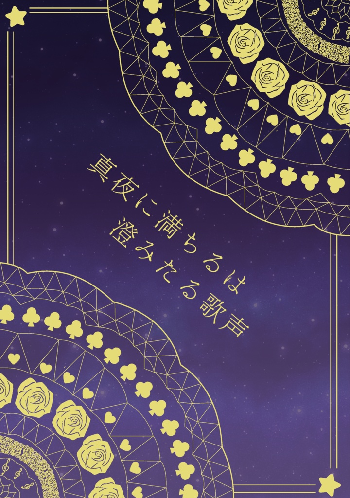 【匿名配送】真夜に満ちるは澄みたる歌声